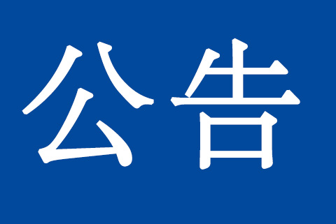 關(guān)于質(zhì)量、環(huán)境管理體系認(rèn)證標(biāo)準(zhǔn)換版致客戶的再次通知