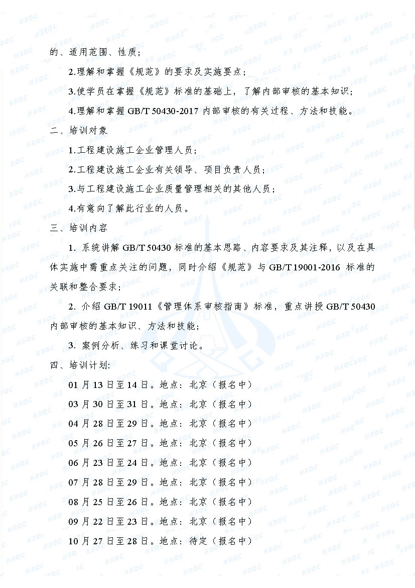 航星培字〔2018〕1號(hào) 關(guān)于舉辦新版《工程建設(shè)施工企業(yè)質(zhì)量管理規(guī)范》內(nèi)審員培訓(xùn)班的通知_頁(yè)面_2.jpg