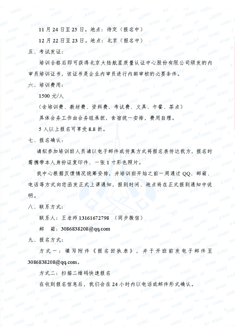 航星培字〔2018〕1號(hào) 關(guān)于舉辦新版《工程建設(shè)施工企業(yè)質(zhì)量管理規(guī)范》內(nèi)審員培訓(xùn)班的通知_頁(yè)面_3.jpg