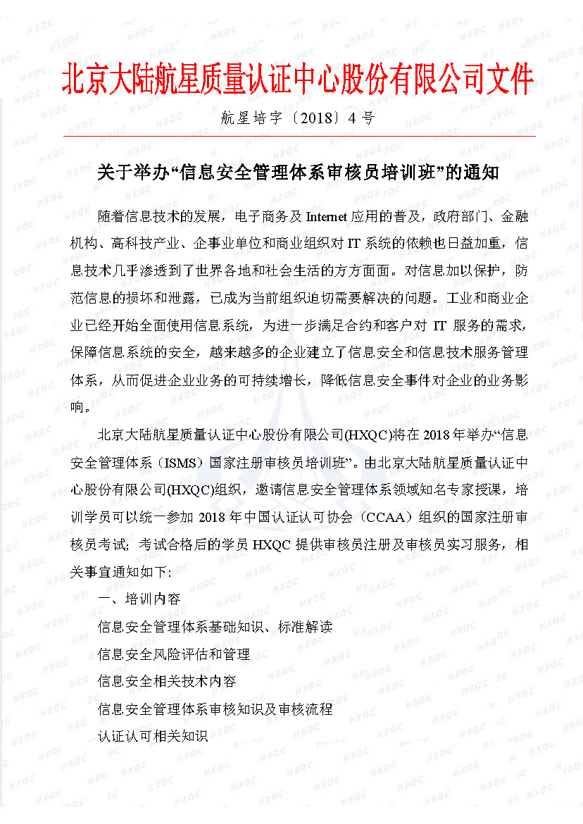 航星培字〔2018〕4號(hào) 關(guān)于舉辦&ldquo;信息安全管理體系審核員培訓(xùn)班&rdquo;的通知_頁面_1.jpg