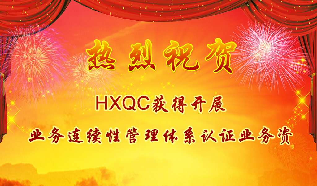 熱烈祝賀HXQC獲得開展業(yè)務(wù)連續(xù)性管理體系認(rèn)證業(yè)務(wù)資質(zhì)