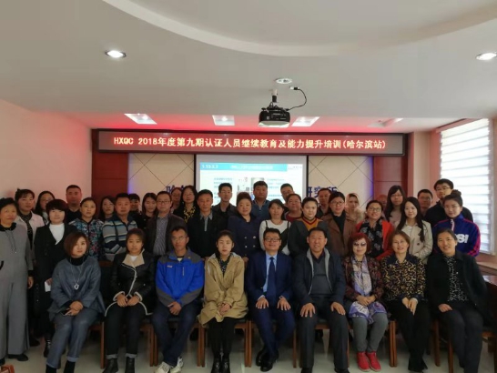 HXQC 2018年度第九期認證人員繼續(xù)教育及能力 提升培訓(xùn)在哈爾濱成功舉辦