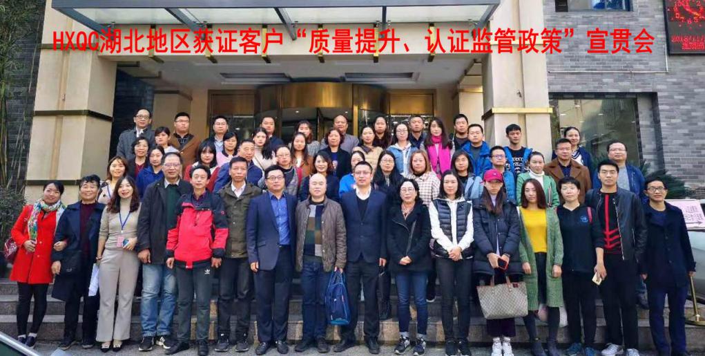 HXQC 湖北地區(qū)獲證客戶“質(zhì)量提升、認(rèn)證監(jiān)管政策”宣貫會 在湖北武漢成功舉辦