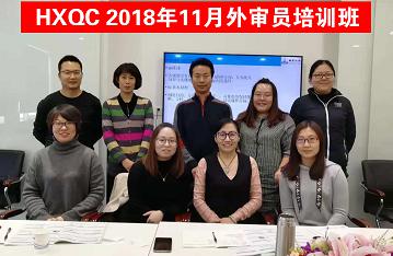 HXQC 質(zhì)量、環(huán)境管理體系外審員以及三體系內(nèi)審員培訓(xùn)班圓滿舉辦