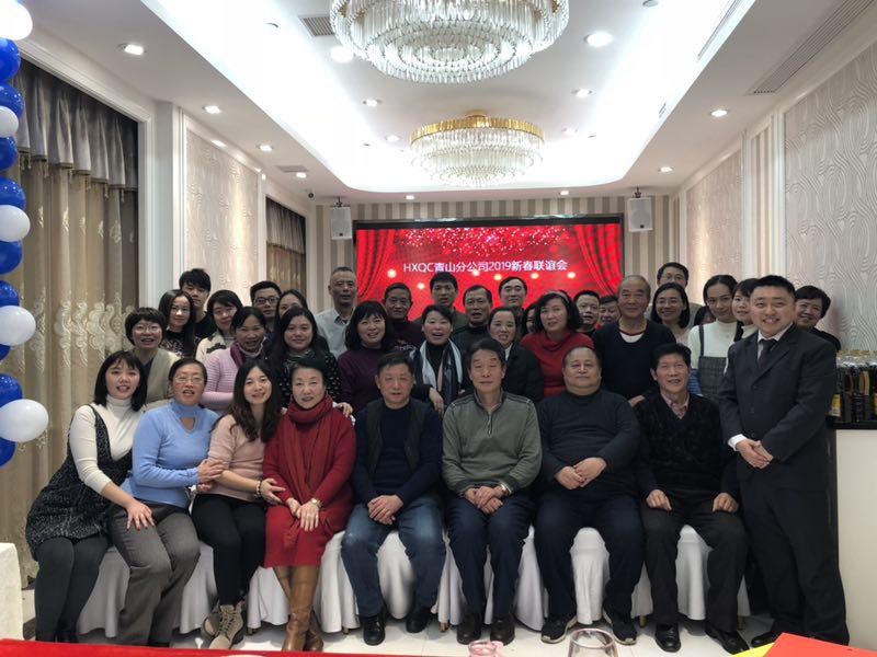 HXQC青山分公司濟濟一堂 話新春、共聯(lián)歡、展未來