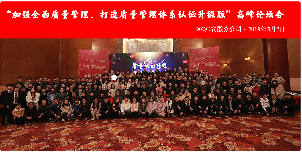 HXQC安徽分公司“加強全面質量管理、打造質量管理體系認證升級版”會議圓滿落幕