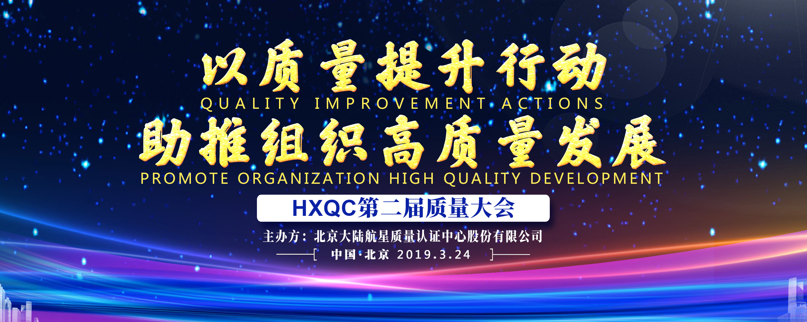 以質量提升行動 助推組織高質量發(fā)展 ----HXQC成功舉辦第二屆質量大會