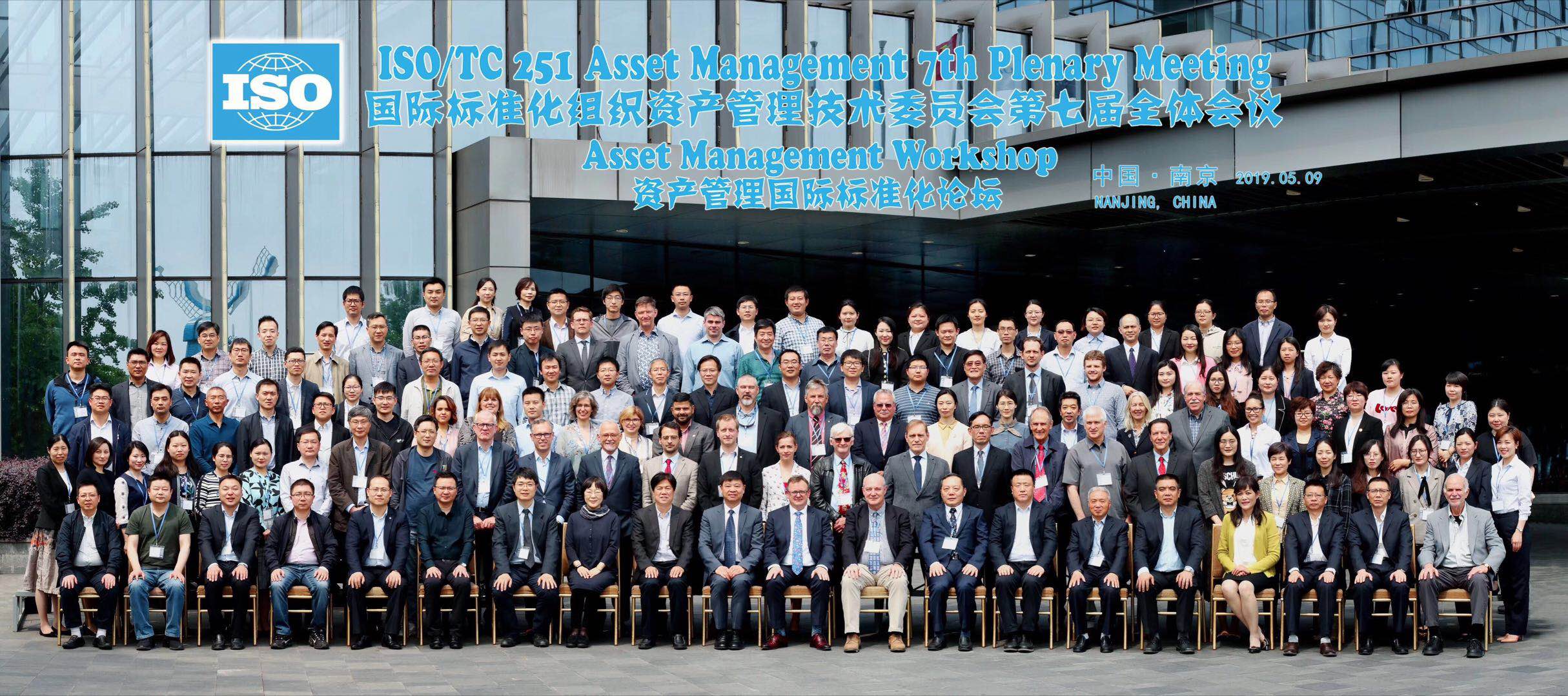 HXQC應邀參加2019資產(chǎn)管理國際標準化論壇