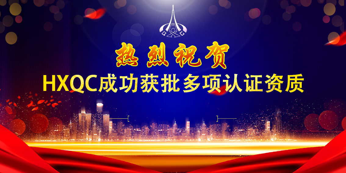 熱烈祝賀HXQC成功獲批多項認證資質(zhì)