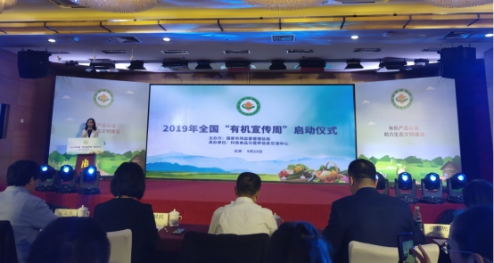 HXQC應(yīng)邀參加2019年全國(guó)“有機(jī)宣傳周”啟動(dòng)儀式