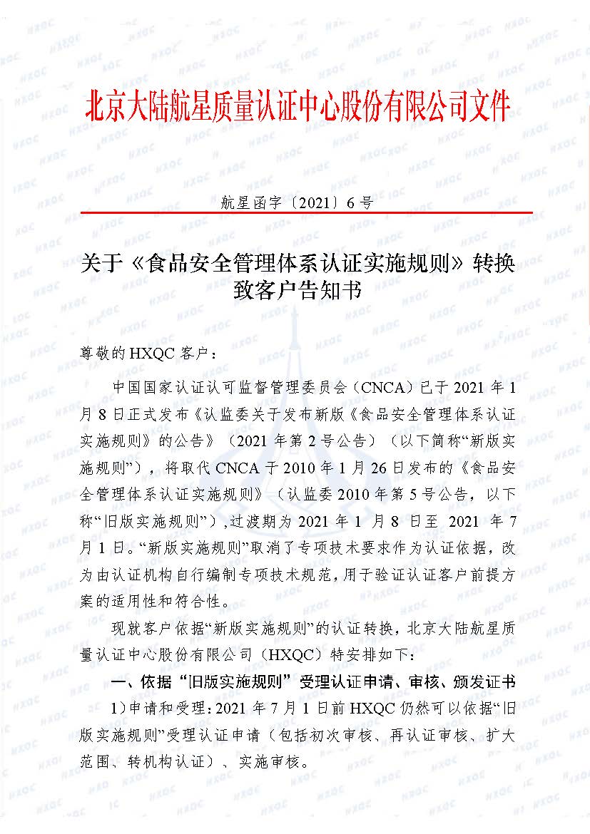 0000-航星函字〔2021〕6號 關于《食品安全管理體系認證實施規(guī)則》轉換致客戶告知書_頁面_1.jpg