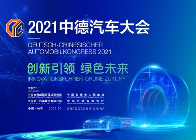HXQC應(yīng)邀參加“創(chuàng)新引領(lǐng)·綠色未來”中德汽車大會(huì)