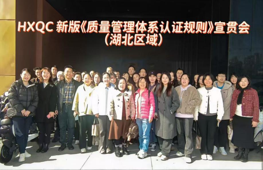 HXQC 湖北分公司成功舉辦新版《質(zhì)量管理體系認證規(guī)則》宣貫會 賦能企業(yè)高質(zhì)量發(fā)展