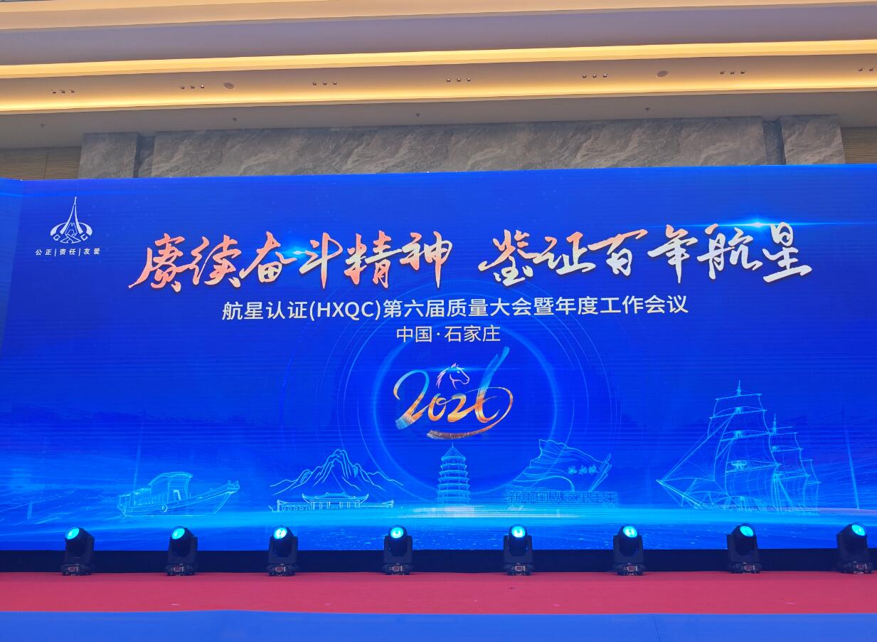 北京大陸航星質(zhì)量認證中心股份有限公司第六屆質(zhì)量大會暨2026年度工作會議圓滿舉辦---“賡續(xù)奮斗精神，鑒證百年航星”